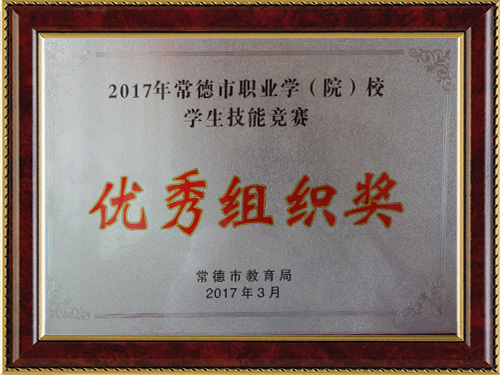 2017年常德市职业学（院）校学生技能竞赛-优秀组织奖