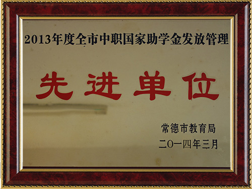 2013年度全市中职国家助学金发放管理-先进单位